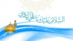 ولادة الإمام علي بن محمد الهادي (عليه السلام)